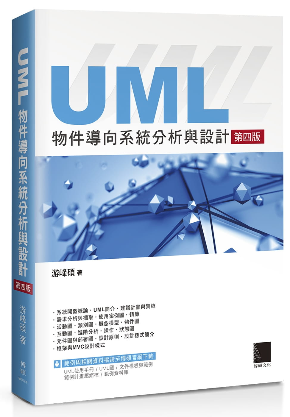 预售 游峰硕 UML面向对象系统分析与设计（第四版） 博硕