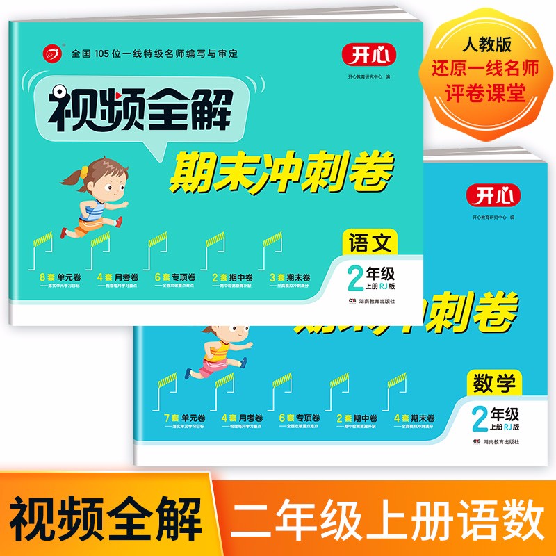 视频全解期末冲刺100分小学二年级上册语文+数学RJ人教版同步训练（单元+月考+专项+期中+期末卷）