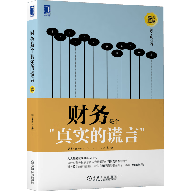 财务是个真实的谎言(珍藏版) 钟文庆