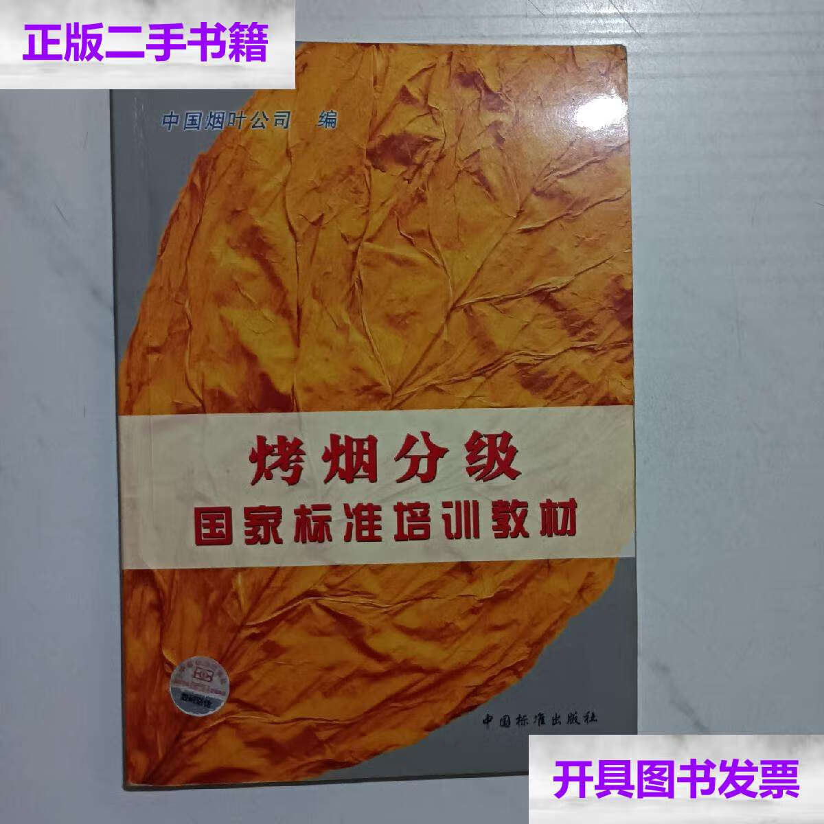 【二手9成新】烤烟分级国家标准培训教材 /中国烟叶公司编 中国标准