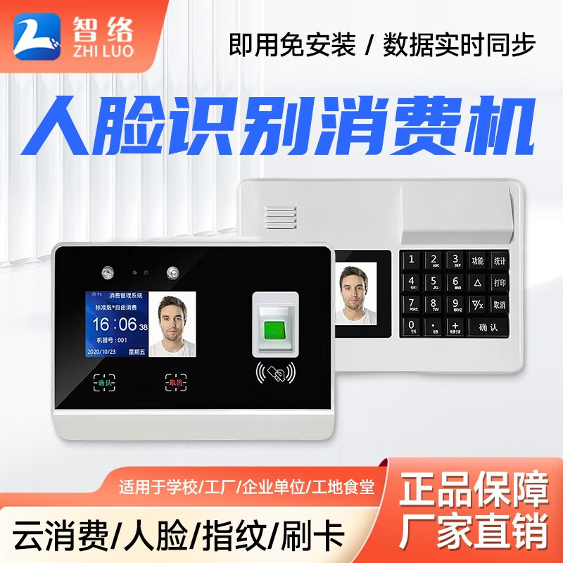 智络(zhiluo) 食堂刷卡消费机 动态人脸识别消费机校园一卡通打卡售饭机指纹识别消费机扫码消费 TCP+WIFI扫码版(云版)