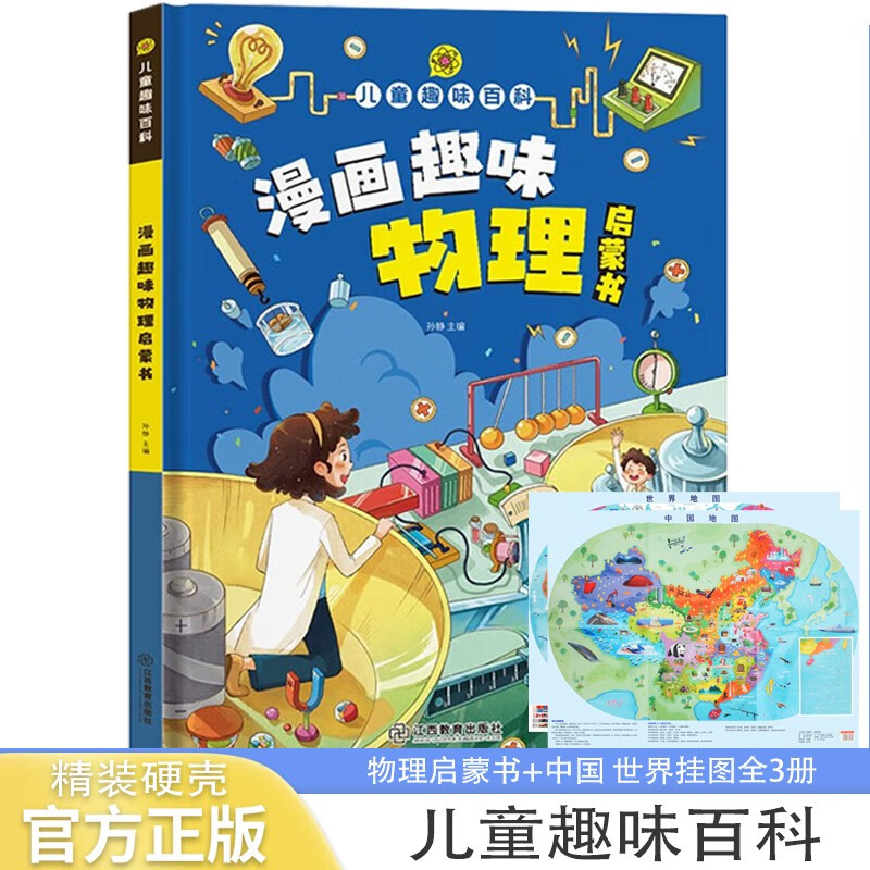 儿童趣味百科漫画趣味物理启蒙书+世界中国地图儿童人文挂图全3册 硬壳精装漫画版小学生科普百科全书 