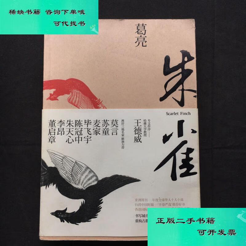 【二手九成新】朱雀 一版一印有书腰 葛亮