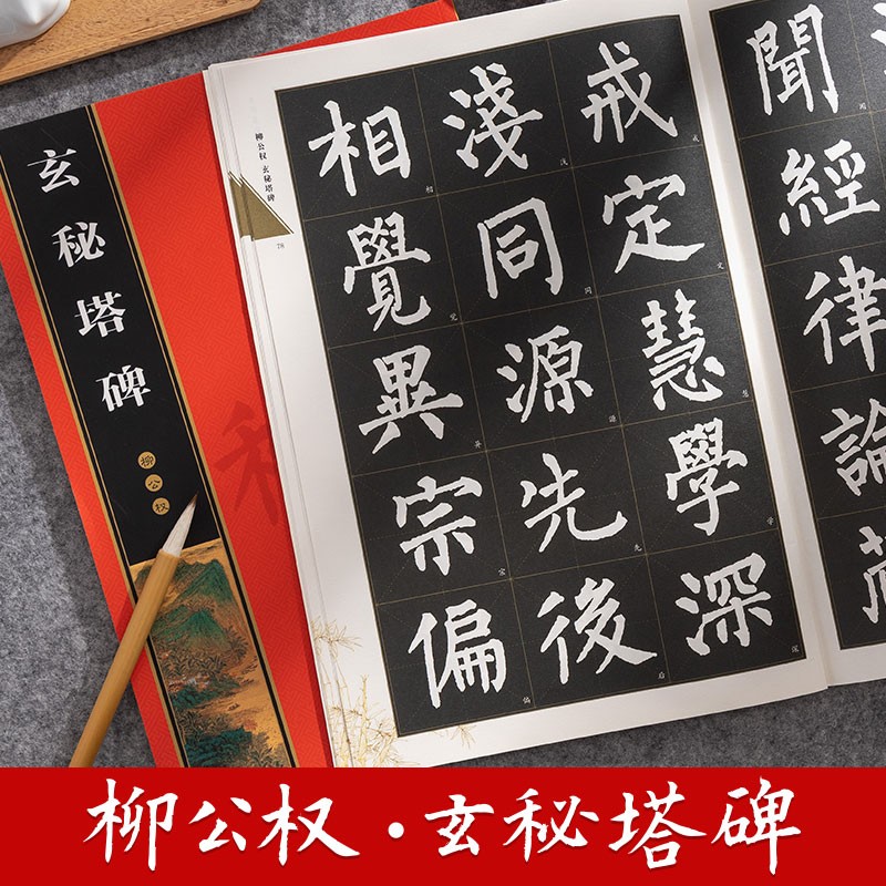 柳公权玄秘塔碑 全文放大版 8开本全本彩印 米字格单字注释 柳体唐楷楷书书法练习毛笔练字帖 崇文书局