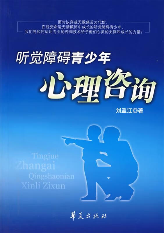 听觉障碍青少年心理咨询 刘盈江 主编【正版书】