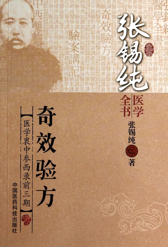 奇效验方(医学衷中参西录前3期)/张锡纯医学全书