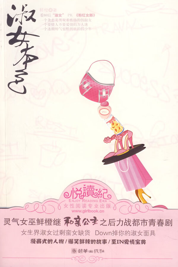 淑女本色 鲜橙 著 9787505419032【正版图书】