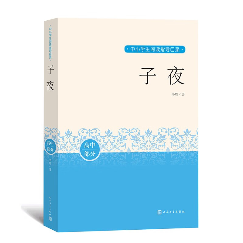 子夜 中小学生阅读指导目录