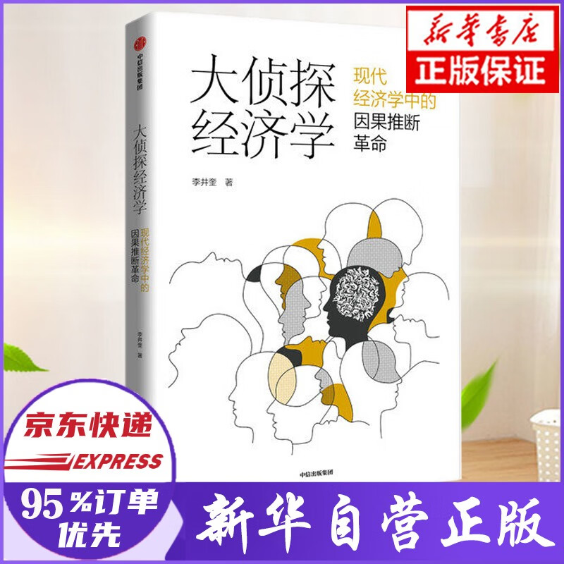大侦探经济学 现代经济学中的因果推断革命 李井奎 著