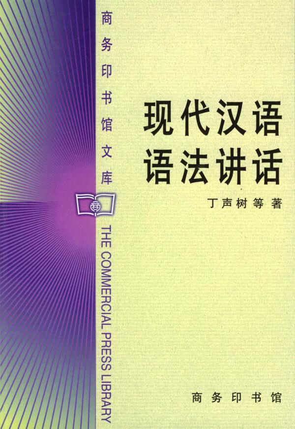 现代汉语语法讲话 丁声树等 著