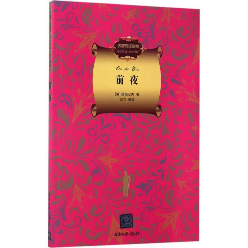 前夜 [俄] 屠格涅夫 著,纪飞 编【正版】