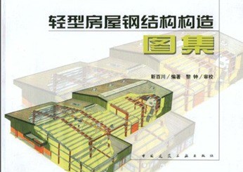 轻型房屋钢结构构造图集