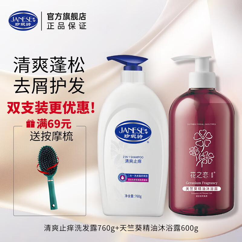 珍妮诗(janese)洗发水男女士清爽止痒二合一洗发露去屑丰盈蓬松家庭