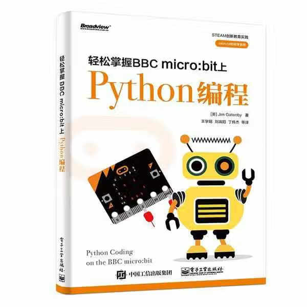 轻松掌握BBC micro:bit上Python编程（全彩） Jim Gatenby(吉姆·盖滕比