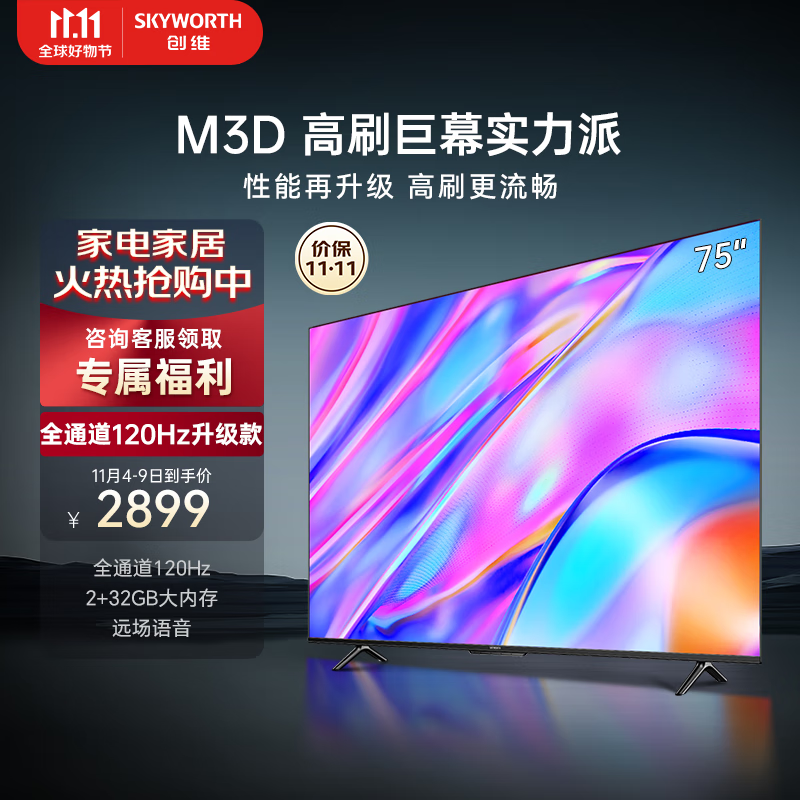 创维电视75M3D 75英寸120Hz高刷 2+32GB远场语音 4K高清智慧全面屏超薄液晶平板电视机 以旧换新75A3D属于什么档次？