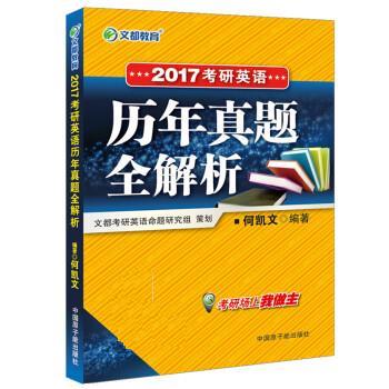 2017考研英语历年真题全解析