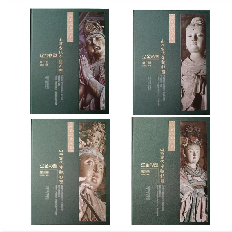正版包邮 山西古代寺观彩塑 辽金彩塑 全四册 以图为主 文为辅 线描图配文 并有大量各角度高清照片