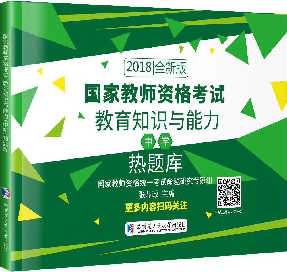 全新现货 国家教师资格考试:18版:教育知识与能力(中学)热题库 9787560372358 张鼎
