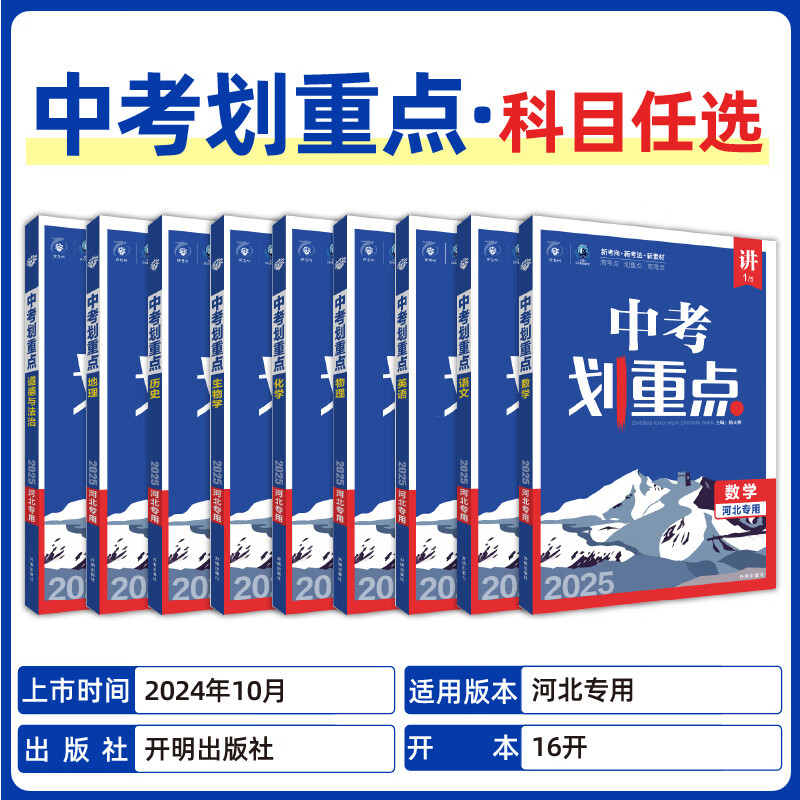 理想树官方2025新版中考划重点数学语文物理化学英语历史道德与法治河北专用初三九年级中考必刷题教辅资料初中必刷题中考总复习 数学