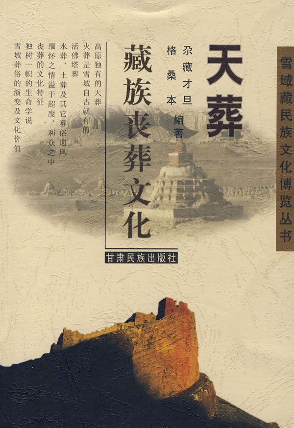 天葬 藏族丧葬文化【特惠】