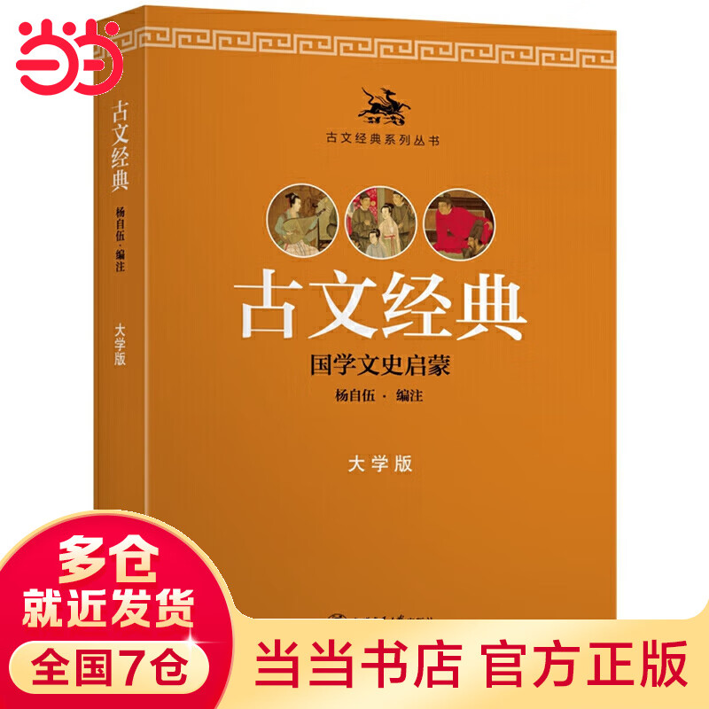 古文经典（大学版）