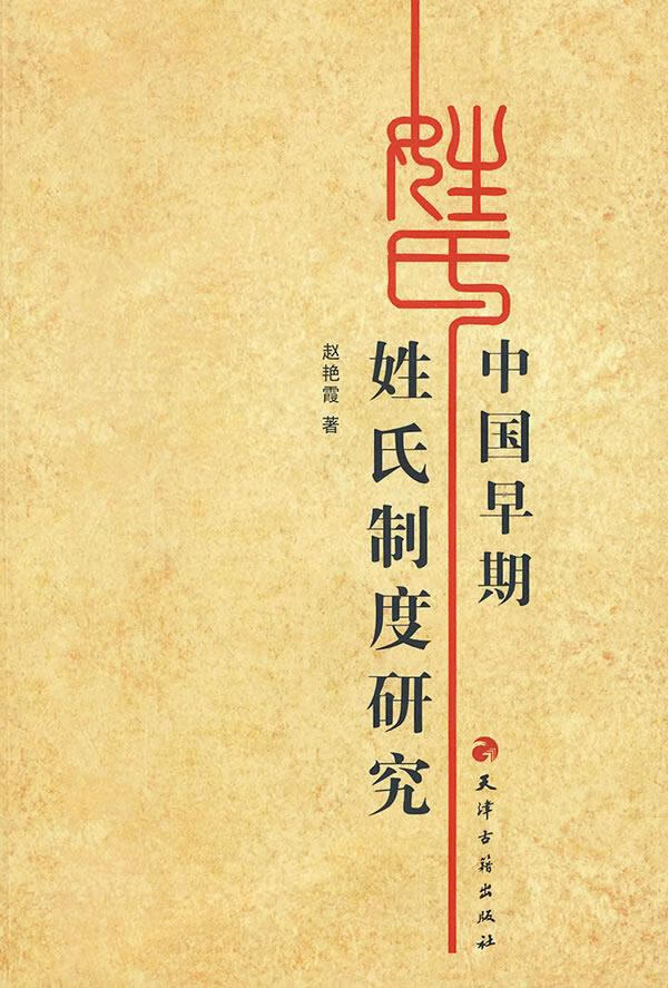 中国早期姓氏制度研究【正版图书】