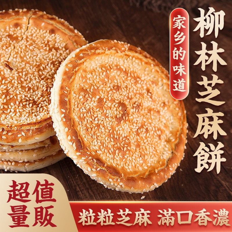 柳林芝麻饼168g盒装 山西晋柳老闫家手工饼子传统糕点老式烧饼