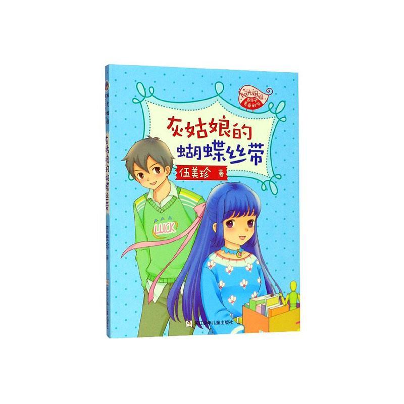 灰姑娘的蝴蝶丝带伍美珍童书9787559717184