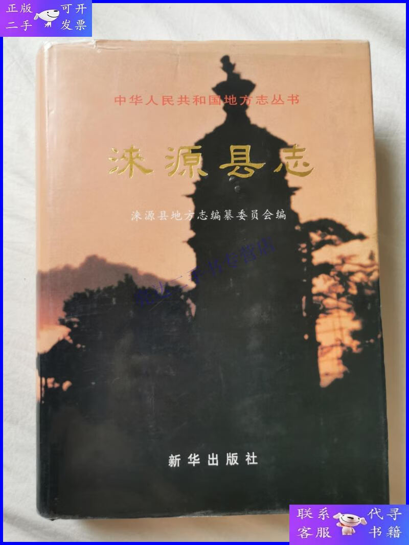 【二手9成新】涞源县志(中华人民共和国地方志丛书-河北省)【16