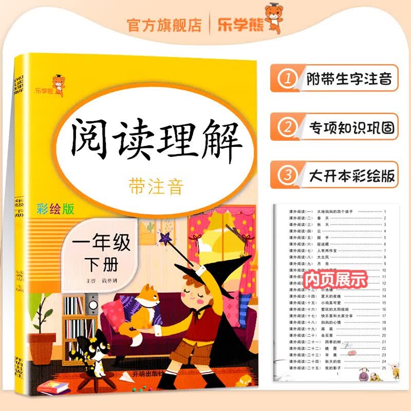 2023新版乐学熊阅读理解带注音一年级下册语文彩绘版同步人教版小学1年级语文练习册