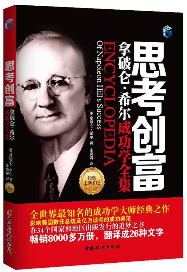思考创富拿破仑希学全集励志与成功图书
