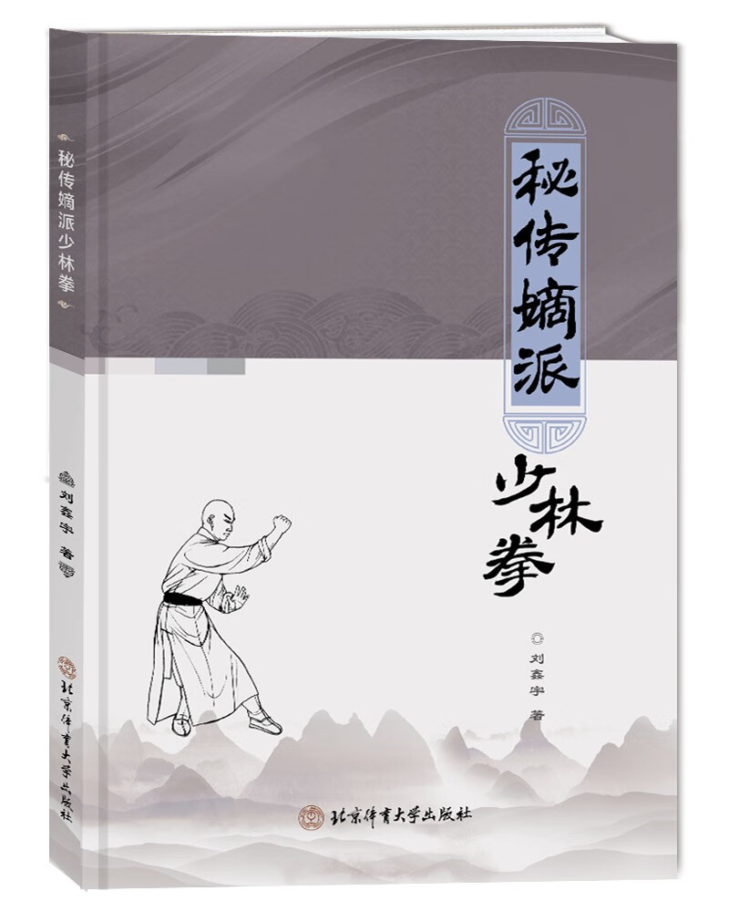 秘传嫡派少林拳