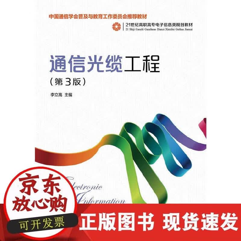 【正版现货】通信光缆工程（第3版）正版