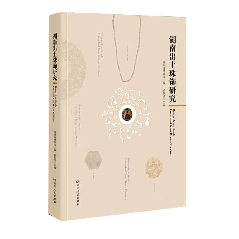 湖南出土珠饰研究