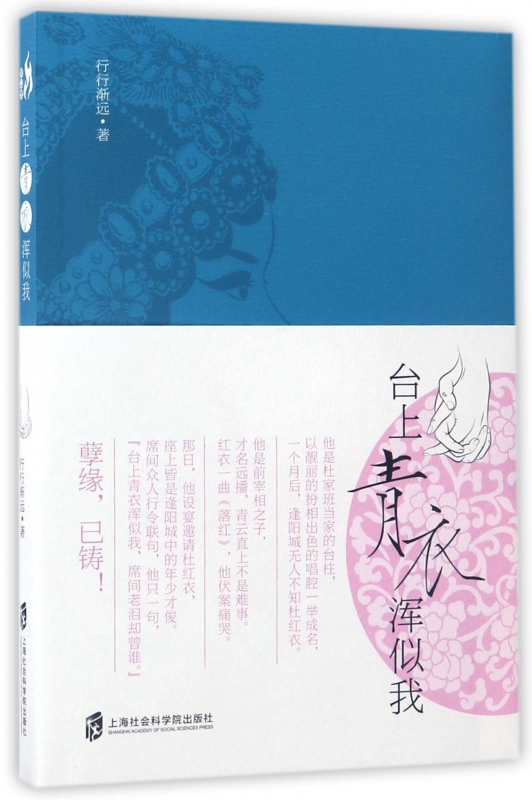 台上青衣浑似我