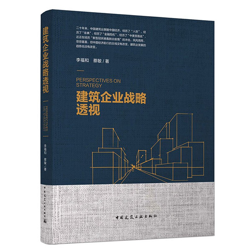 建筑企业战略透视 李福和 蔡敏 著中国建筑工业出版社 建筑企业经营管理 建筑企业投标及合同管理 k 书籍