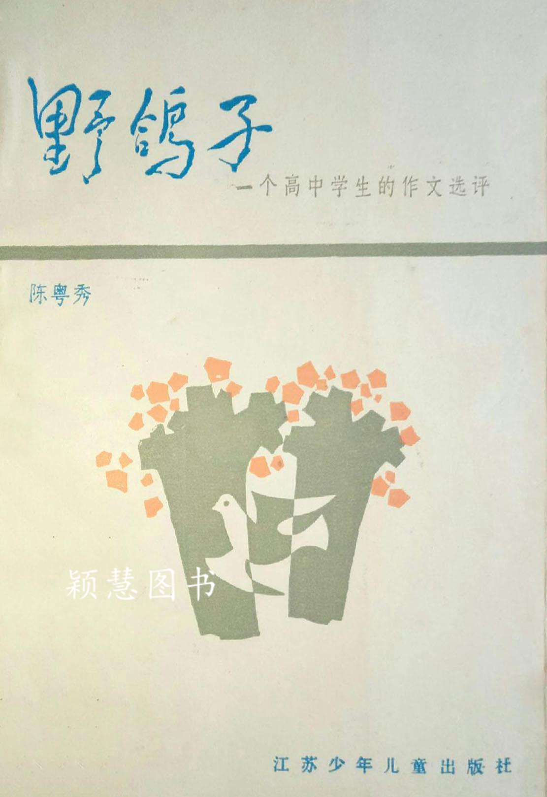 野鸽子 一个高中学生的作文选评 陈粤秀著 江苏少年儿童出版社