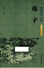 荀子 中国国学经典读本