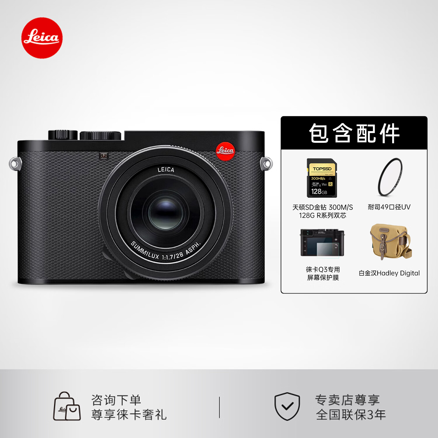 徕卡（Leica）【现货】Q3全画幅便携数码相机莱卡Q3微单相机 19080 单机+128G金钻卡+uv+钢化膜+白金汉包HD Q3