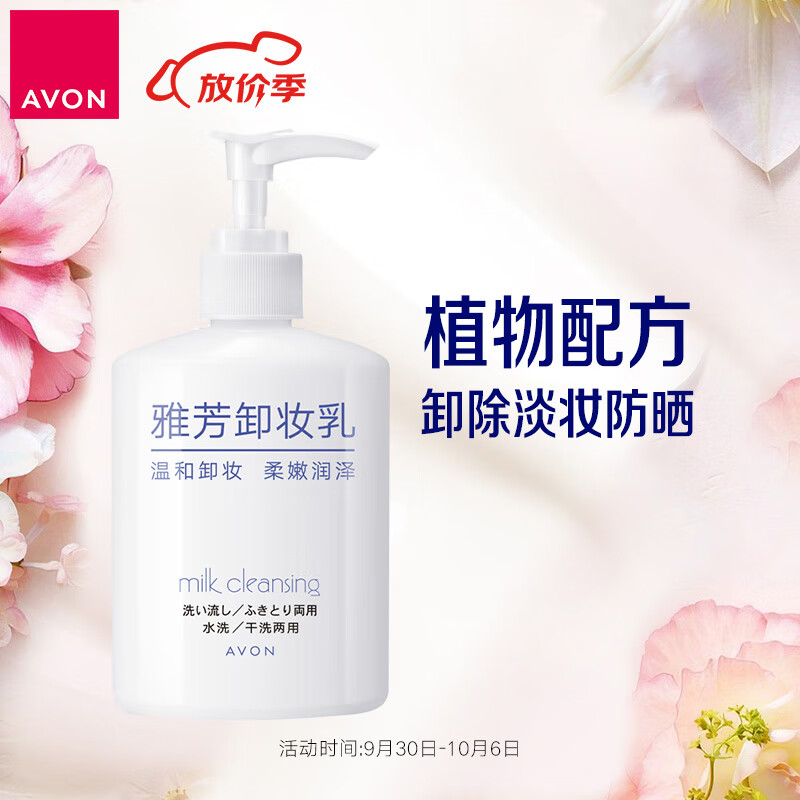 雅芳 AVON 卸妆乳200ml温和卸除淡彩妆 面部清洁洁净女