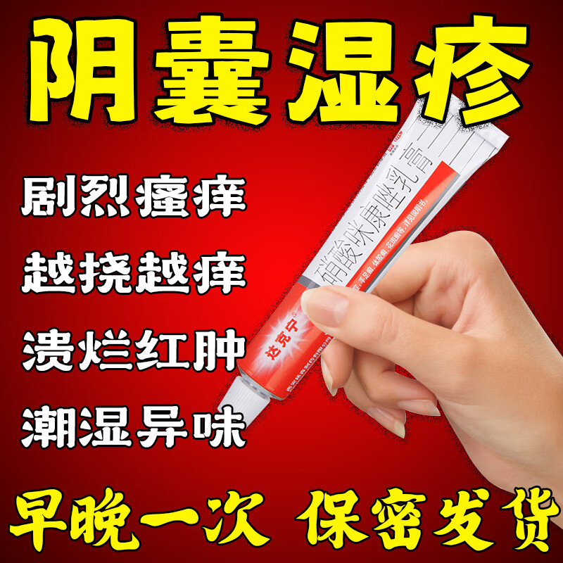 达克宁硝酸咪康唑乳膏治疗男性阴囊湿疹阴囊瘙痒小红点念珠菌红肿异味