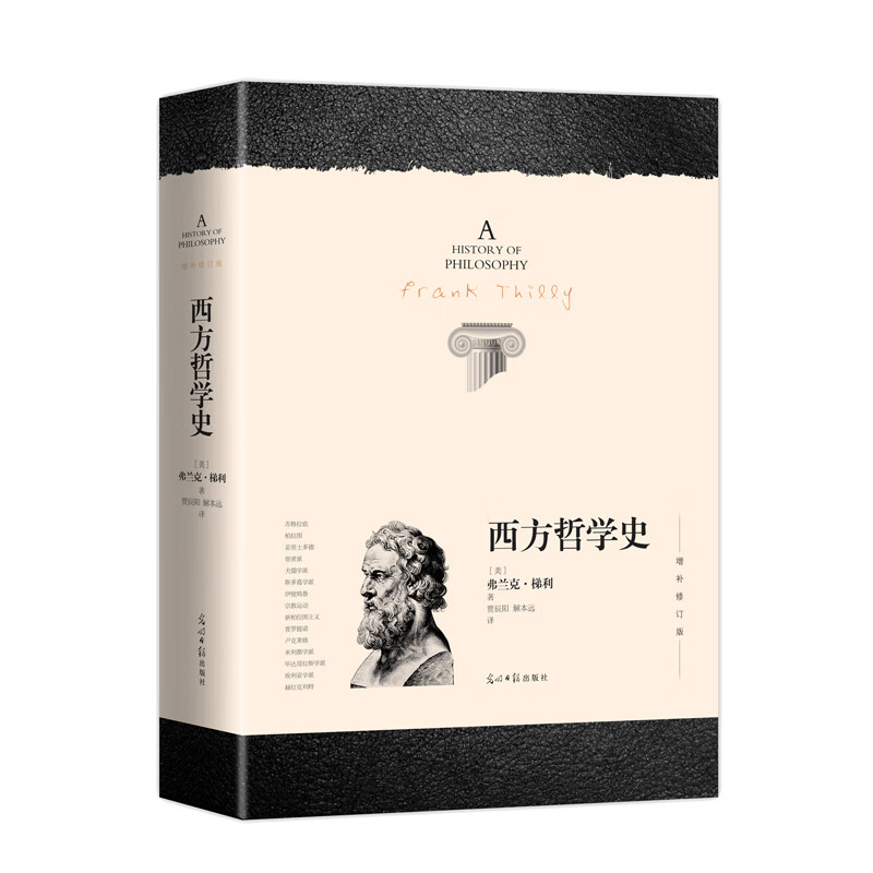 西方哲学史（全新译本 增补修订版）