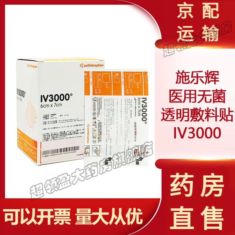 英国施乐辉iv3000透明敷料贴医用picc静脉导管固定低敏防水透气 【1片