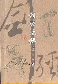 剑经注解【正版好书，下单速发】