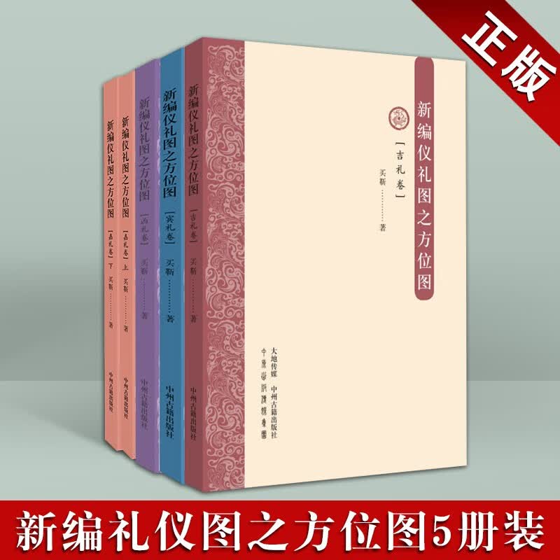 新编仪礼图之方位图 宾礼卷 吉礼卷 凶礼卷 嘉礼卷 周代礼仪制度经书套装5册 古代礼仪研究书籍