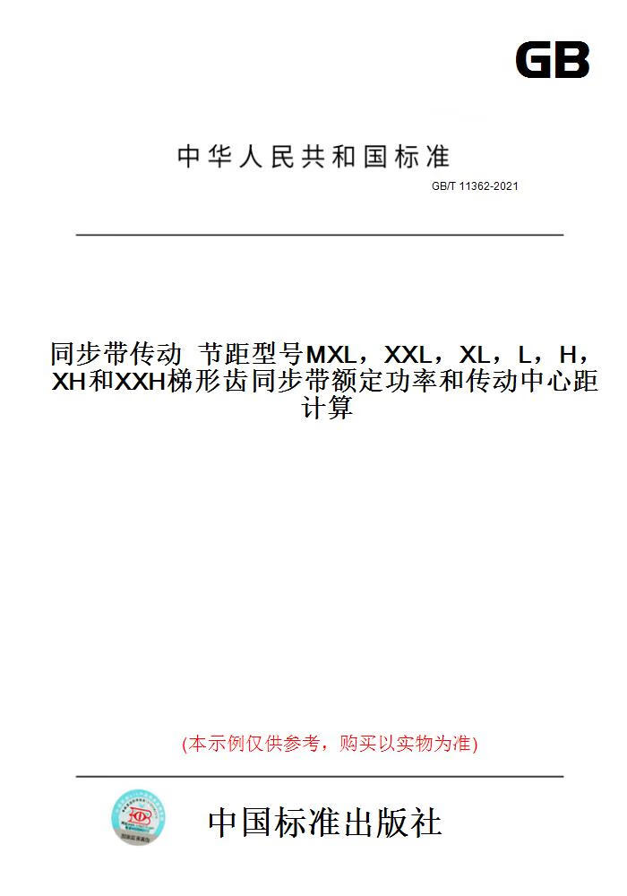 【纸版图书】gb/t11362-2021同步带传动节距型号mxl,xxl,xl,l. 正版