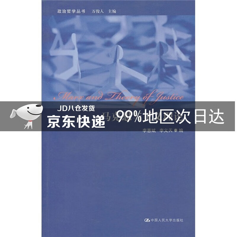 马克思与正义理论