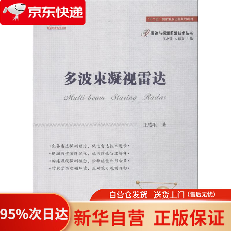 【新华书店正版】多波束凝视雷达 王盛利 国防工业出版社 9787118114584