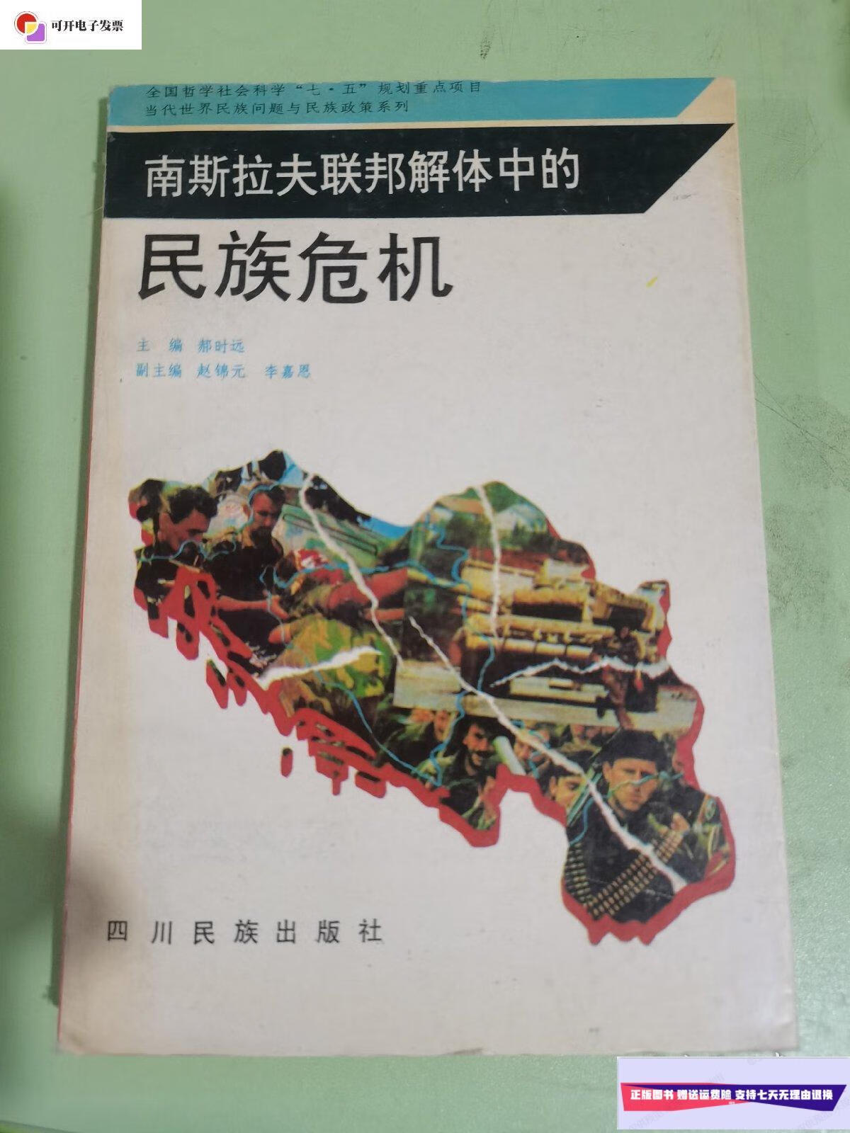 【二手9成新】南斯拉夫联邦解体中的民族危机 /郝时远 四川民族出版社