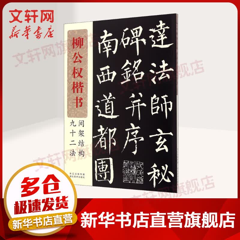 柳公权楷书间架结构九十二法